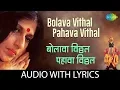 Lagu Bolava Vithal Pahava Vithal with lyrics | बोलावा विठ्ठल पहावा विठ्ठल|Kishori Amonkar| Vitthal Bhajan