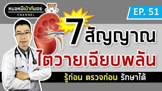 โรคไตวายเฉียบพลันคืออะไร และมีความแตกต่างจากโรคไตเสื่อมเรื้อรังอย่างไร