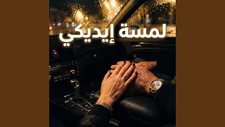 لمسة إيديكي دندنها