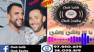 جديد الشاب صليح و الشاب زوبة يا للا واشي واشي 2023 