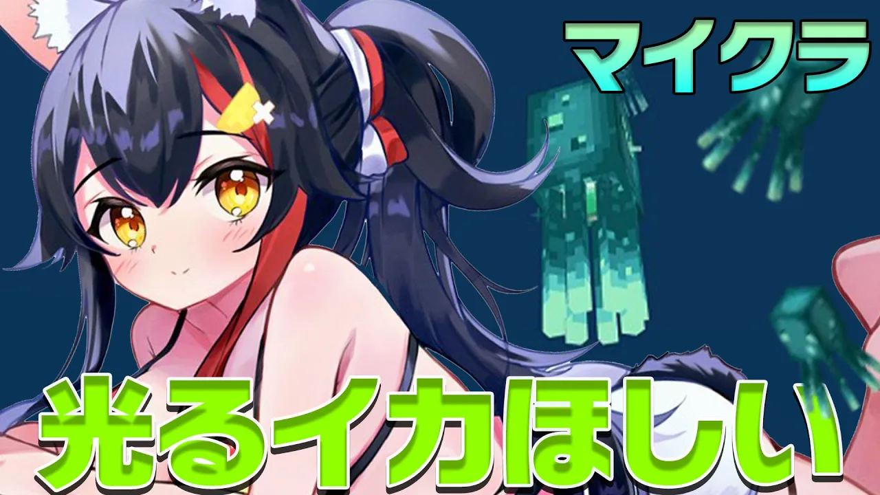 【マイクラ】光るイカ、見なかった？光るイカ墨大作戦！【ホロライブ/大神ミオ】