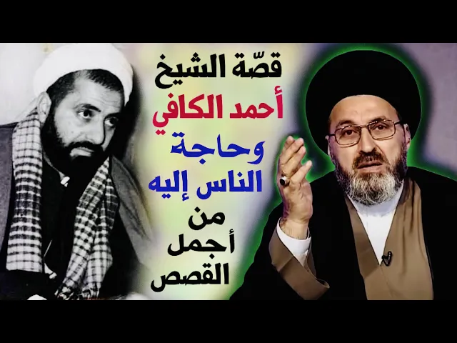 ⁣قصّة الشيخ أحمد الكافي وحاجة الناس إليه { من أجمل القصص } | السيد رشيد الحسيني
