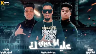 مهرجان اردني مصري جديد جوبا هدرب رشاش 