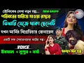 Download Lagu পরিবারের হারিয়ে যাওয়া রাস্তার ভিখারি সেজে থাকা ছেলেটি যখন আর্মির বিগ্রেডিয়ার জেনারেল || সিজন১