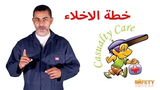 خطة الاخلاء   السلامه اولا دندنها