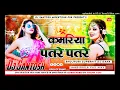 Lagu Kamariya patre patre  ( Bhojpuri New Dj Remix Song Fadu Mixx Dj Santosh Mokhtiyar Pur