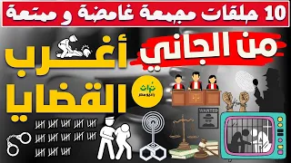 أغرب القضايا من الجاني من أرشيف المحاكم 10 حلقات مجمعة غامضة و ممتعة 