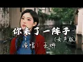 王娜 - 你来了一阵子（女声版）『我没有成为你的偏爱，你却成了我爱而不得的无奈。』『动态歌词MV』