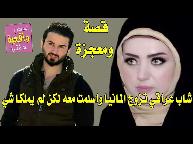 ⁣قصة ومعجزة حدثت لشاب عراقي متزوج فتاة المانيا ضاق بهم العيش ولكن بفضل الله حدث معهم شي عجيب