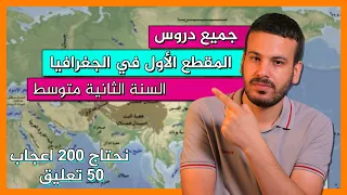 جميع دروس المقطع الأول في مادة الجغرافيا السنة الثانية متوسط 