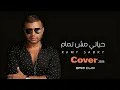 رامي صبري ـ حياتي مش تمام | ( Ramy Sabry -  Hayaty Msh Tamam ( NEW REMIX - Cover