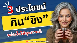 ขิงมีบทบาทอย่างไรในการดูแลสุขภาพโดยรวมของผู้สูงวัย และทำไมจึงควรเริ่มใช้ในชีวิตประจำวัน?