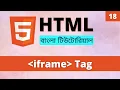 HTML iframe Tag in Bangla How to Add iframe Tag in HTML Learn HTML Bangla Part 18