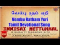 Download Lagu Vembu Ratham Yeri | Tamil Karaoke | Tamil Songs | Innisai Mettukkal
