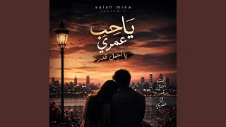 ياحب عمري يا اجمل قدر مكتوب دندنها