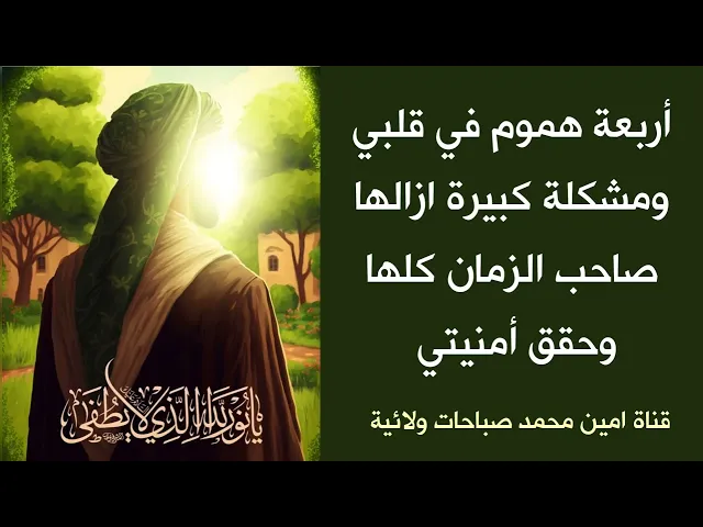 ⁣أربعة هموم في قلبي أزالها صاحب الزمان كلها وحقق أمنيتي ♥️🌿