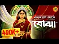 Download Lagu অবুঝ অভিমানের গল্প । বোঝা । Saratchandra Chattopadhyay I #9targolpo #storytelling