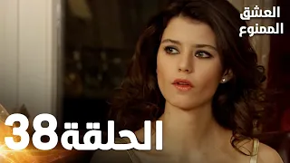 مسلسل العشق الممنوع الحلقة 38 مدبلج Forbidden Love 