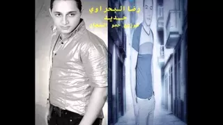 رضا البحراوي حديد توزيع الشبح حمو النجار دندنها