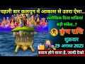 Download Lagu कुम्भ राशि।। 28 अगस्त 2025। पहली बार कलयुग में आकाश से उतरा ऐसा..अलौकिक दिव्य शक्तियां बड़ी संकेत..