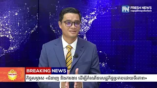 កិច្ចសម្ភាស ស្តីពីជំនាញ និងការងារ ដើម្បីកំណើនសេដ្ឋកិច្ចប្រកបដោយចីរភាព...
