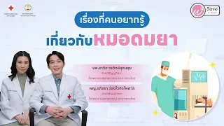 ทำไมคนไข้ถึงต้องหยุดรับประทานสมุนไพรหรือวิตามินบางชนิดก่อนผ่าตัด