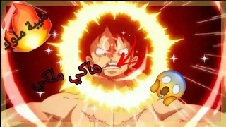 شيلات انمي ون بيس قوي لحظات ا هاكي ملكي لوفي حماس مليون 