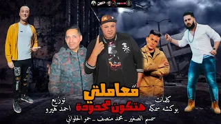 مهرجان معاملتي هتكون محدوده  محمد منصف  سمسم الصغير  حمو الحلواني  توزيع هيرو دندنها
