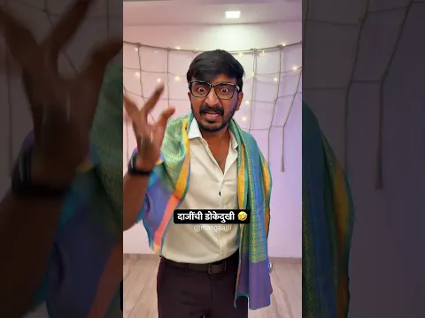 दाजींची डोकेदुखी 🤣| Mangaajjii | Daaji| Marathi #mangaajjii #comedy #family #funny #drnikhilbhamre