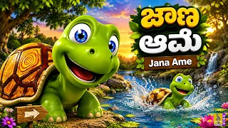 🐢 ಜಾಣ ಆಮೆ | Jana Ame | Kannada Kids Cartoon | Moral Story for Kids