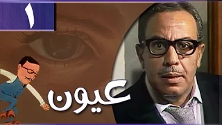 عيون الحلقة 01 من 13 
