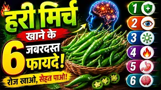हरी मिर्च खाने के 6 जबरदस्त फायदे | क्या रोज हरी मिर्च खाना सच में फायदेमंद है?