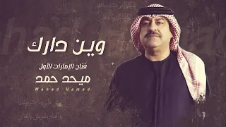 ميحد حمد   وين دارك  حصريا          دندنها
