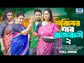 Download Lagu গরিবের ঘরে রাজরানী ২ | Goriber Ghore Rajrani 2 (Full Drama) | Raju Ahmed |  Sonia |Bangla Natok 2025