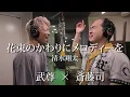 Download Lagu 【清水翔太/花束のかわりにメロディーを】トレンディ斎藤×武尊