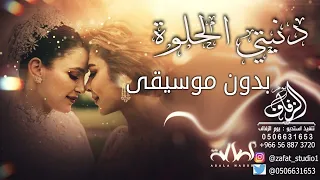 زفة دنيتي الحلوة بدون موسيقى اصالة بدون اسماء لطلب بدون حقوق 