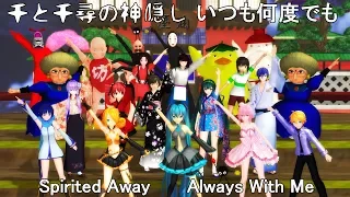 千と千尋の神隠し いつも何度でも 木村弓 VOCALOID UTAU 