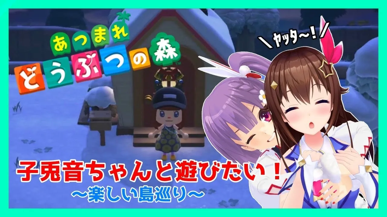 【子兎音ちゃんと】無人島で交流したい！！【#清純ワイルド/あつ森】