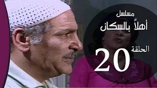 Ahlan Bel Soukan Episode 20 مسلسل اهلا بالسكان الحلقة العشرون 