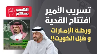 تسريب الأمير افتتاح القدية ورطة الإمارات و ه ب ل الكويت 