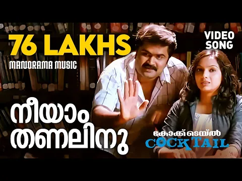 Download MP3 Neeyam Thanalinu | Cocktail | Video Song | Jayasurya | Anoop Menon | Arun Kumar Aravind