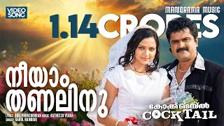 neeyam thanalinu cocktail video jayasurya anoop menon arun kumar aravind vijay yesudas