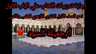 إجابة تدريبات الكتاب على الباب الأول نحو للصف الأول الثانوى الأزهري العلمى والأدبى أ جميلة السيد 
