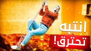 تحدي لا تدعس على الارض الارض كلها نار 2  تحدي لا تدعس على الارض الارض كلها نار 2