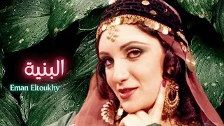 ايمان الطوخى البنية 