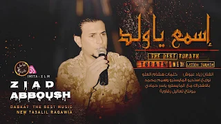 اسمع يا ولد اسمع   زياد عبوش    دبكات امعط      دندنها