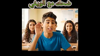 ضحك مع الويفي في مشهد فكاهي استاذ يسال التلاميذ عن العطله يرد عليه احد التلاميذ بسخريه اكسبلور 
