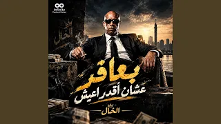 بعافر عشان اقدر اعيش دندنها