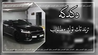 اغاني التيك توك مطلوبه اكثر شي    دكدكة دندنها