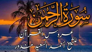                      سورة الرحمن كاملة   من اروع ما قرأ الشيخ احمد السعيد مندور دندنها